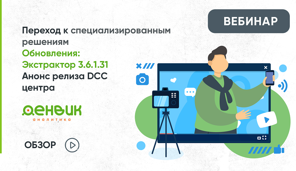 Вебинар «Влияние автоматизации. Обновления: Экстрактор 3.6.1.31. Анонс релиза DCC центра» успешно состоялся