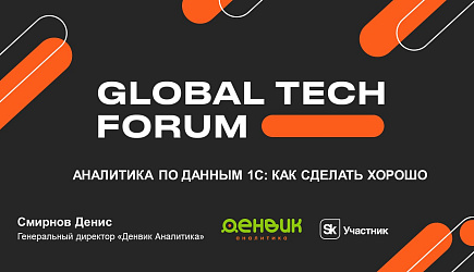 GLOBAL TECH FORUM - Цифровая трансформация и автоматизация бизнеса 