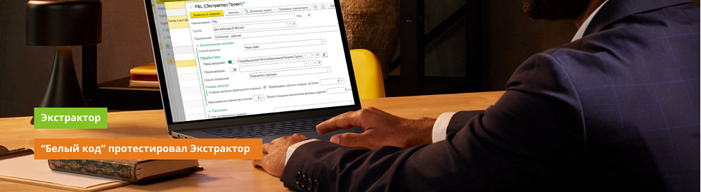 IT-интегратор &quot;Белый код&quot; протестировал Экстрактор 
