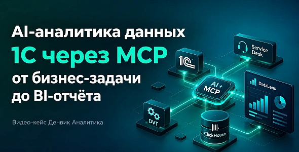 От задачи до BI-отчета: ИИ + MCP + Экстрактор 1С + DVT + DataLens