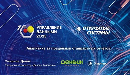 Форум «Управление данными 2025» - Экосистема цифровой экономики