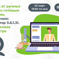 Вебинар: "Переход от ручных средств к готовым решениям. Обновления: Экстрактор 3.6.1.31. Анонс релиза DCC центра".