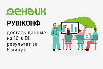 Денвик на РУBIКОНФ'24: Новый взгляд на интеграцию данных без кода