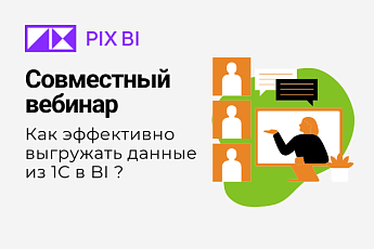 Совместный вебинар с PIX BI