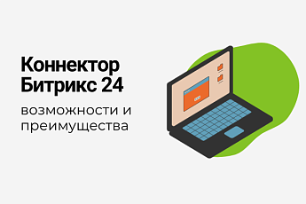 Выгрузка данных из Битрикс24 без программиста — возможности Коннектора Битрикс24 в Clickhouse