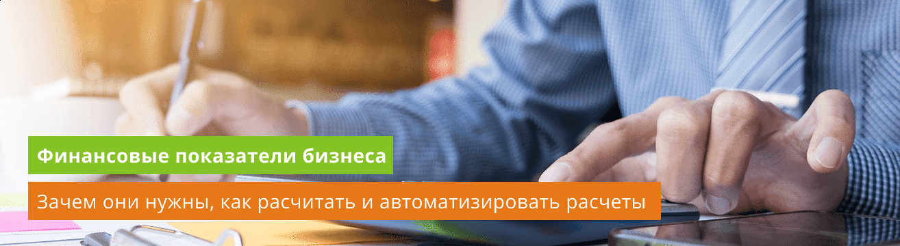 Финансовые показатели бизнеса. Какие показатели необходимо отслеживать и как их рассчитывать