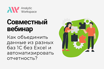 “Как объединить данные из разных баз 1С без Excel и автоматизировать отчетность?”