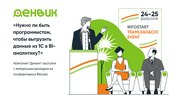 "Денвик Аналитика" - примет участие в конференции «INFOSTART TEAMLEAD & CIO EVENT 2025».
