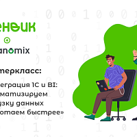 Мастеркласс: «Интеграция 1С и BI — как автоматизировать выгрузку данных и работать быстрее»