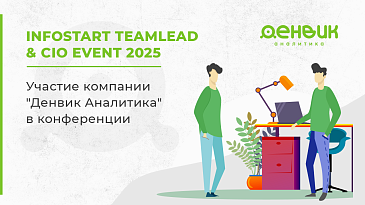 Компания "Денвик Аналитика" приняла участие в конференции "INFOSTART TEAMLEAD&CIO EVENT"