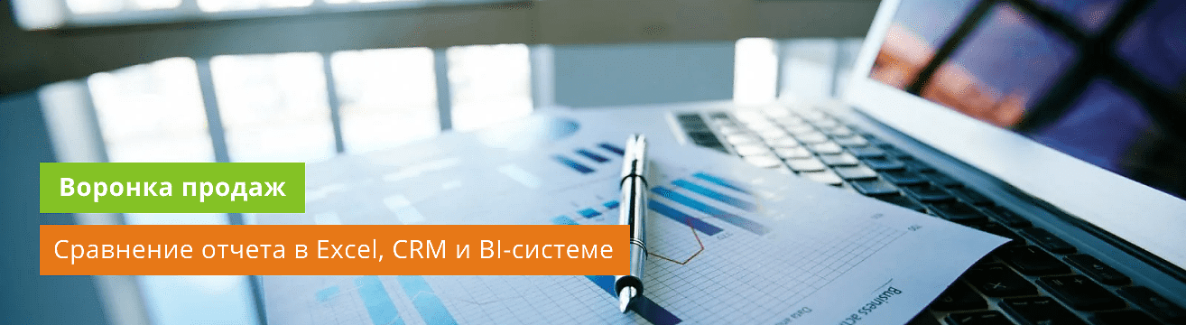 Как построить воронку продаж в Excel, CRM, BI-системах