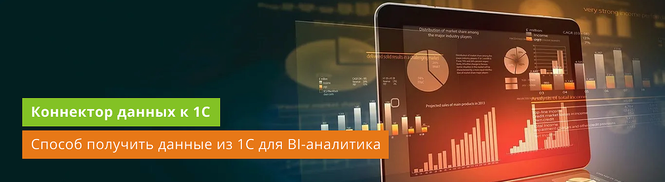 Коннектор данных из 1С: как получить данные из 1С в Power BI или другой системы бизнес-аналитики