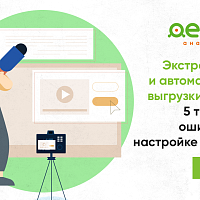 Вебинар «Экстрактор 1С и автоматизация выгрузки данных. 5 типичных ошибок в настройке проекта»