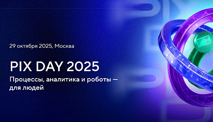PIX DAY 2025  Процессы, аналитика и роботы — для людей