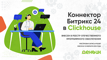 «Коннектор Битрикс24 в Clickhouse» внесена в реестр отечественного программного обеспечения