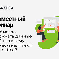 Совместный вебинар с Polymatica