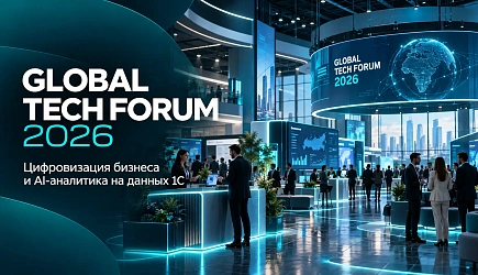 GLOBAL TECH FORUM 2026: цифровизация бизнеса и AI-аналитика на данных 1С