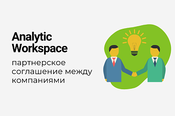 Денвик и Analytic Workspace объявляют о заключении партнерского соглашения