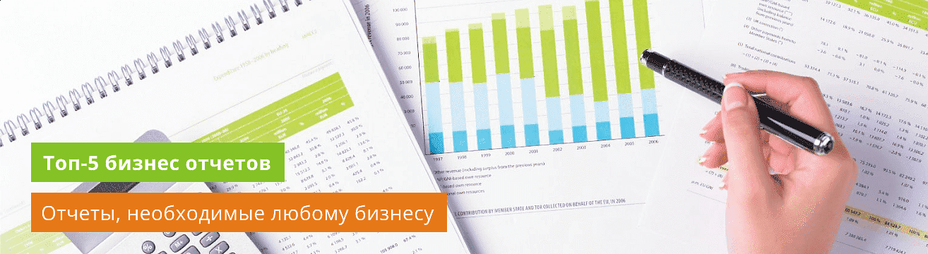 Топ 5 бизнес-отчетов, которые нужны любому бизнесу