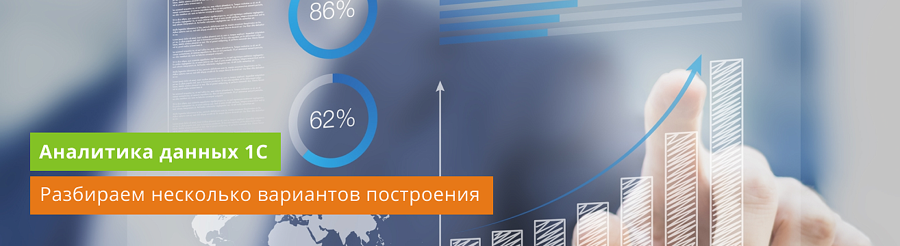 Как построить аналитику данных 1С: встроенные отчеты, excel-таблицы, напрямую через Odata или в Yandex Datalens