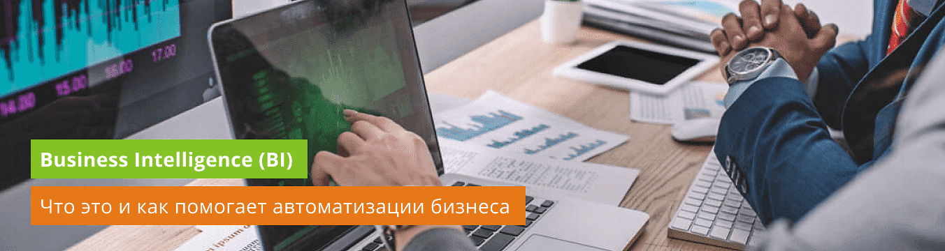 Business Intelligence (BI): что это за система и как помогает в автоматизации бизнеса