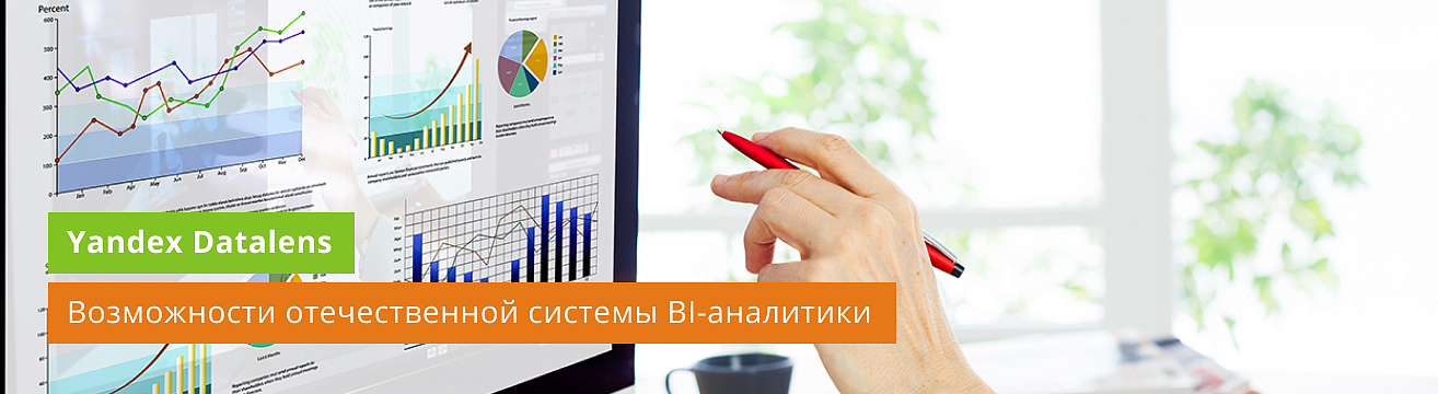 Yandex Datalens: функционал и возможности отечественной системы BI-аналитики